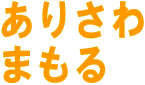 ありさわ　まもる